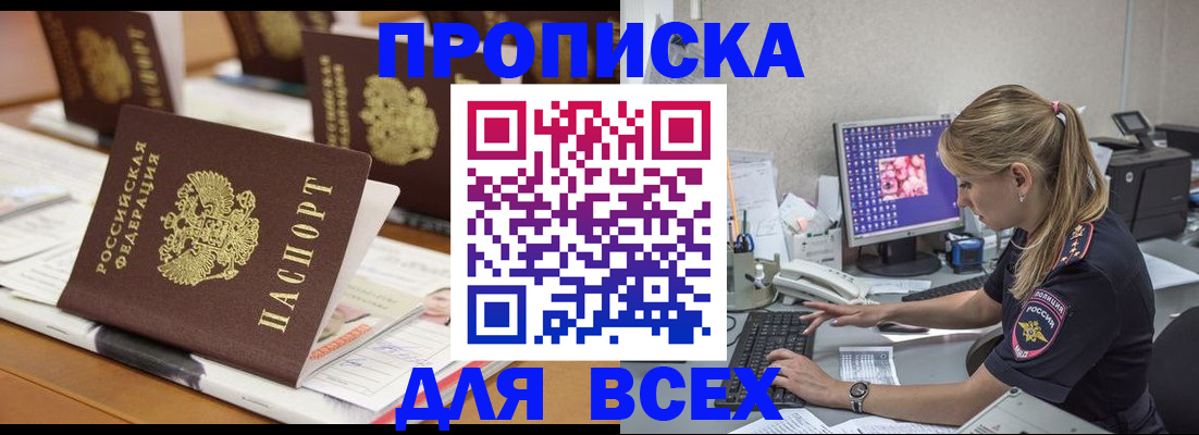 прописка 2025 в Севастополе