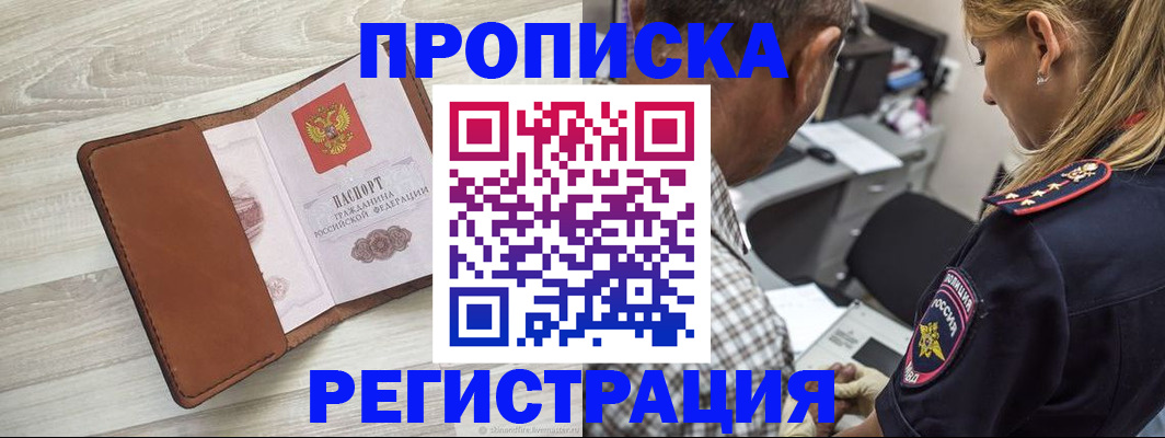 прописка для работы в Севастополе